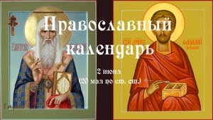Православный календарь понедельник 2 июня (20 мая по ст. ст.) 2025 года