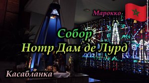 Касабланка. Марокко. Собор Нотр Дам де Лурд (Notre-Dame de Lourdes)