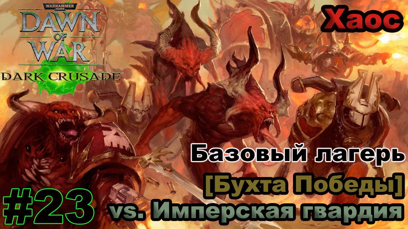 Прохождение Warhammer 40000: Dawn of War — Dark Crusade - #23 - Бухта Победы (Хаос)