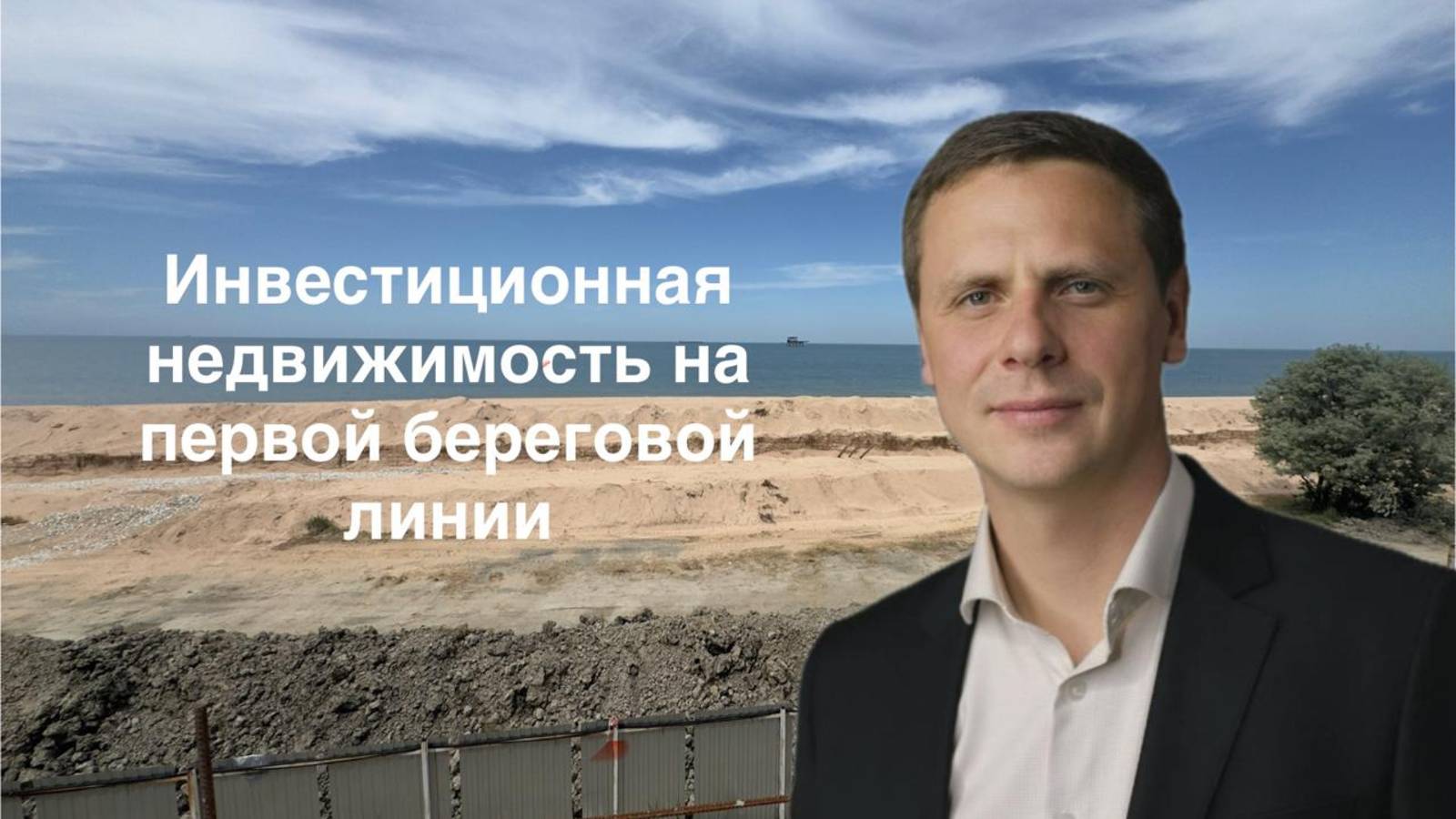 Инвестиционная недвижимость на первой береговой линии