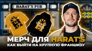 КАК СОЗДАТЬ УНИКАЛЬНЫЙ МЕРЧ | Проект для крупнейшей сети пабов: от запроса до реализации