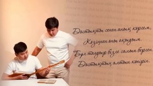 Ерлан Құлжаев & Рамазан Мұқанбетқазы. Досым - ай