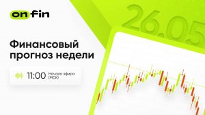 OnFin. Финансовый прогноз недели. Протокол заседания ФРС, базовый индекс PCE, ВВП США.