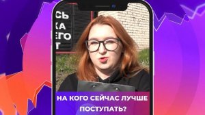 Соль-опрос о рекомендациях к поступлению_26.05.2025_СольТВ