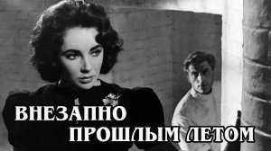 Внезапно прошлым летом 1959  (HD)