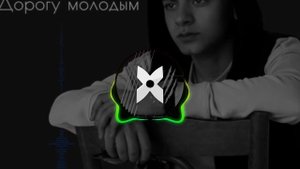 Goro - Дорогу молодым | bassboost