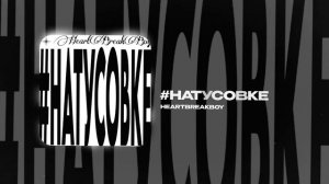 HeartBreakBoy — #НАТУСОВКЕ (official audio)