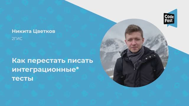 Никита Цветков. Как перестать писать интеграционные* тесты
