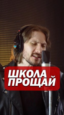 Школа, прощай.