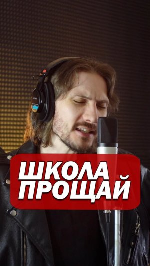 Школа, прощай.