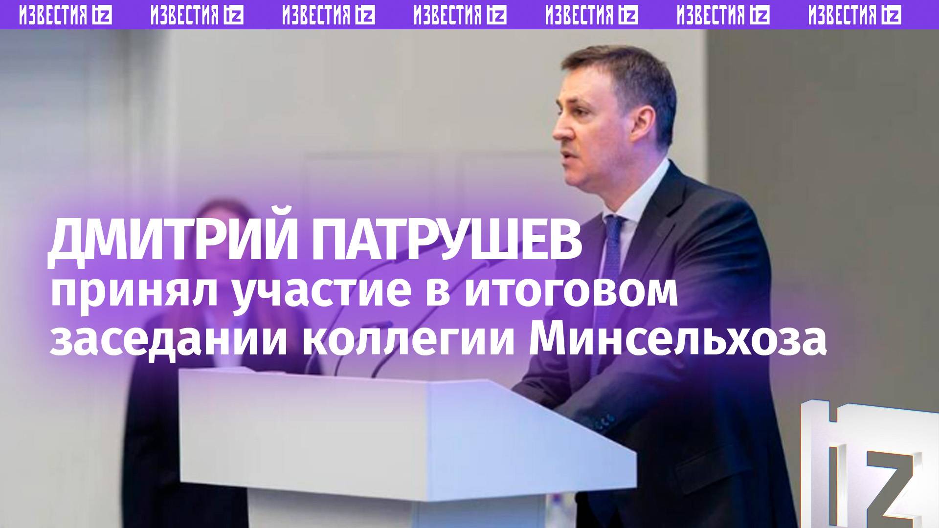 Патрушев: правительство направило 682 млрд на программы Минсельхоза в 2024 году