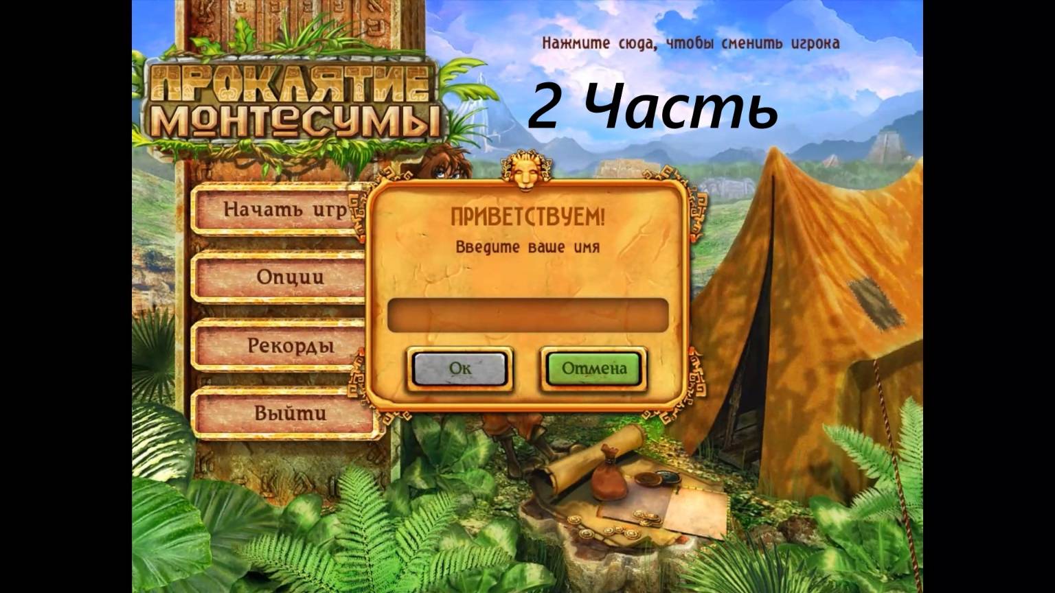 Прохождение игры : Проклятие Монтесумы . Алавар . ПК . Curse of Montezuma . Alawar . PC . 2 Часть . смотреть онлайн