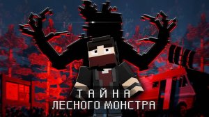 ТАЙНА ЛЕСНОГО МОНСТРА