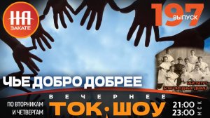 НА ЗАКАТЕ. ВЫПУСК 197. ВЕЧЕРНЕЕ ТОК-ШОУ
