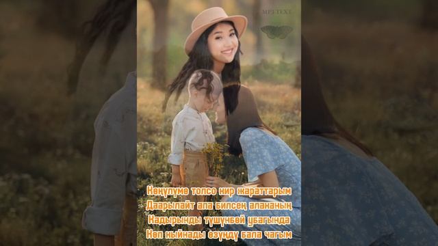 Нурайым Акылбекова "Апа" ( текст)🔥 Ата-энелерибиз аман смотреть онлайн