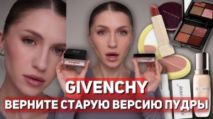 ПУДРА GIVENCHY сравниваю старую и новую версию | Макияж на каждый день
