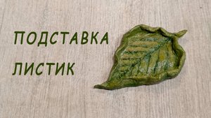 Делаем подставку в виде листика своими руками