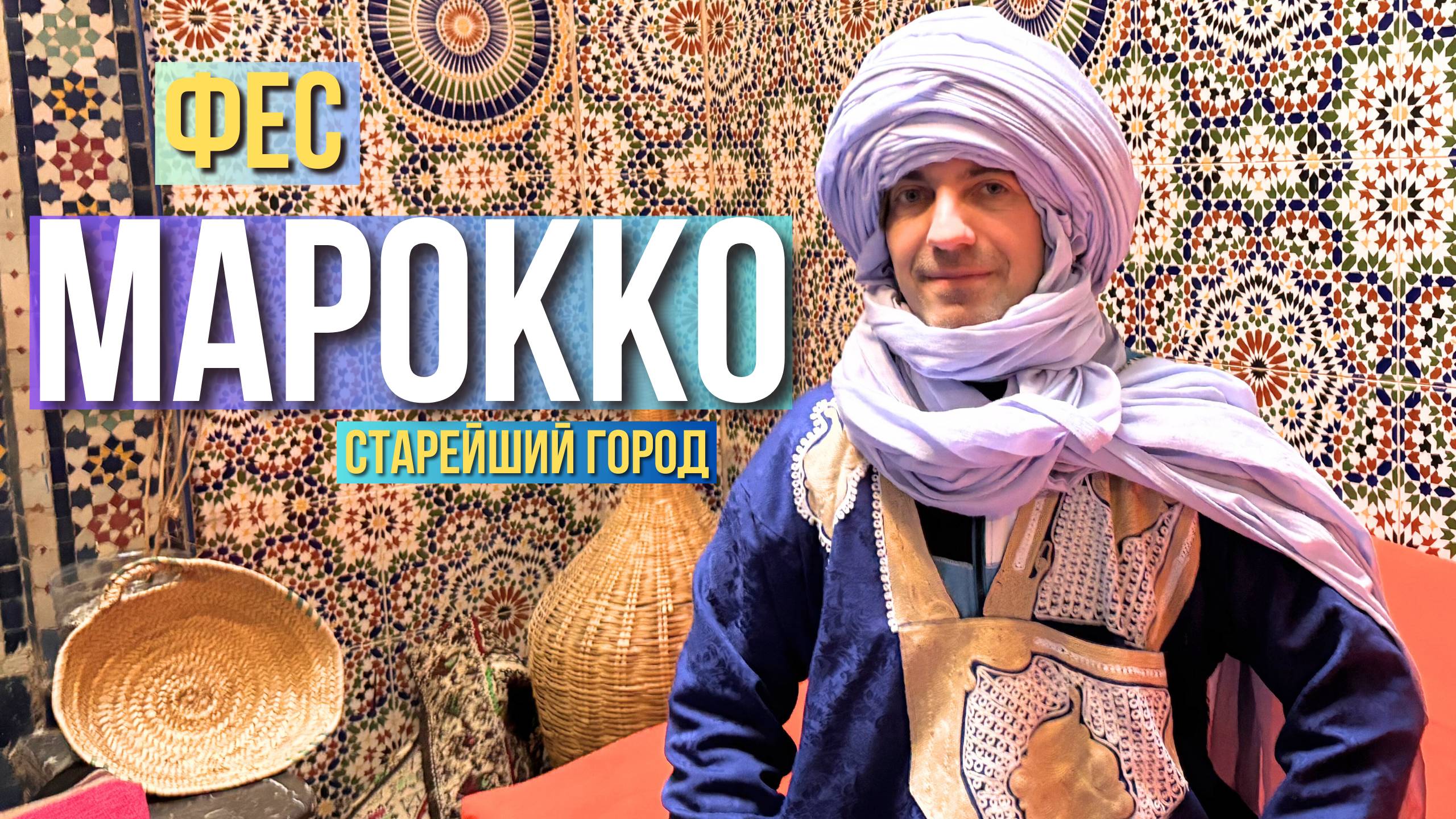 Я попробовал пожить в МАРОККО Неделю и это СЛУЧИЛОСЬ: Как живет старейший имперский город