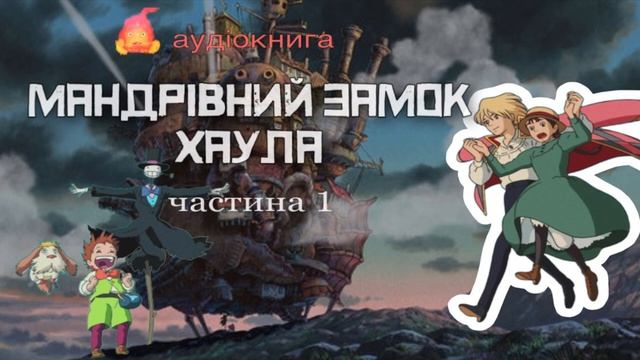 аудіокнига «Мандрівний Замок Хаула» 🏰1 частина, Діана Вінн Джонс