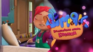 ШМЯК. Волшебная лавка Есении. Ты - мне, я - тебе?