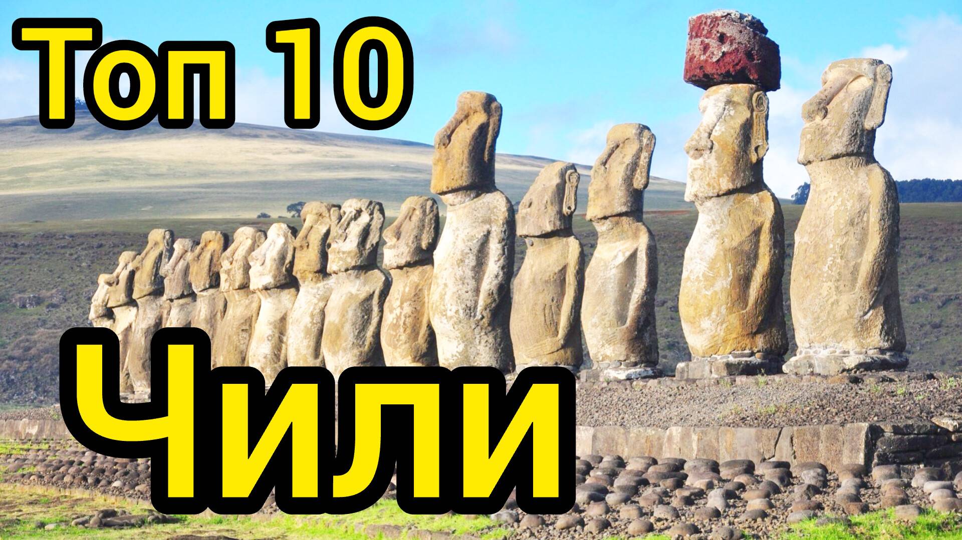 Топ 10 | ЧИЛИ : Удивительные места