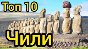 Топ 10 | ЧИЛИ : Удивительные места