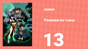 Реквием из тьмы 13 серия (аниме-сериал, 2003)