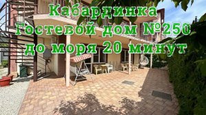 Гостевой дом №250 Кабардинка снять номера жилье