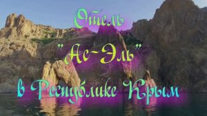 Отель «Ас-Эль» в Республике Крым