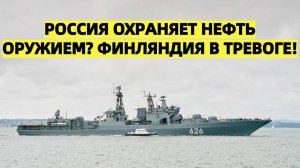 Финляндия в тревоге Военные корабли России обеспечивают охрану танкеров в Финском заливе