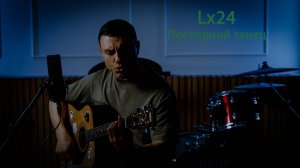 Lx24 - Последний танец.