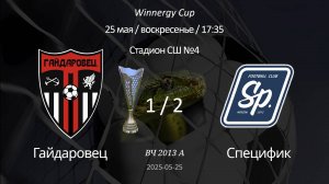 Гайдаровец —Специфик 2013 А (7+1) Winnergy Cup Полуфинал 25.05.2025