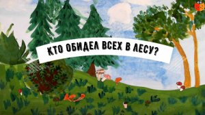 Кто обидел всех в лесу