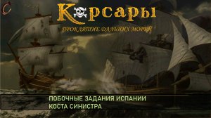 Корсары ПДМ Побочные задания Испании Коста Синистра
