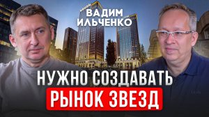 Рынок апартаментов никогда не был на стероидах. Вадим Ильченко, ГК ВербаКапитал