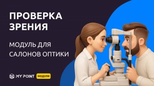 Как пользоваться модулем для проверки зрения, пошаговая инструкция в MyPoint