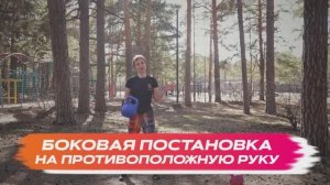 Постановка на руку боковая на противоположную руку простая