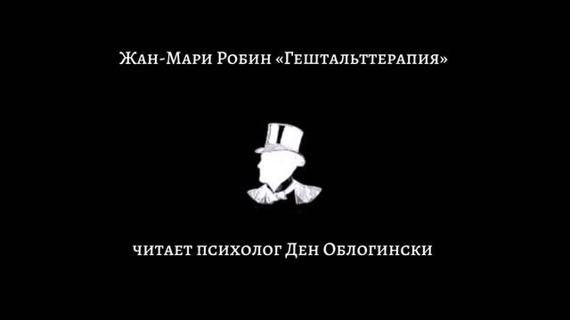 АУДИОКНИГА «ГЕШТАЛЬТТЕРАПИЯ» ЖАН-МАРИ РОБИН