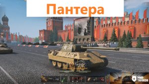 Мир танков. Пантера.