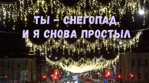 МОТ & Паша Левл - Снегопад