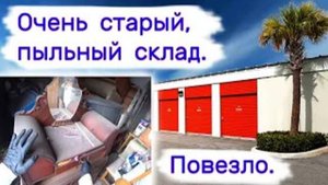 Очень старый пыльный склад. Повезло, хорошие находки.