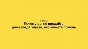 Урок #1: Почему вы не продаёте, даже когда знаете, что можете помочь