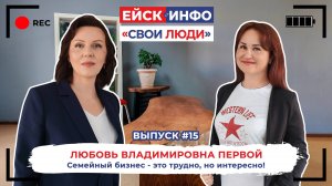 Свои люди. Выпуск #14. Любовь Первой: семейный бизнес - это трудно, но интересно!