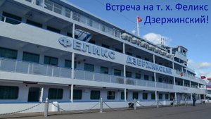 Встреча друзей на теплоходе Феликс Дзержинский.