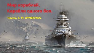 Мир корaблей. Корaбли одного боя.
Чaсть 5. M. IMMELMAN
