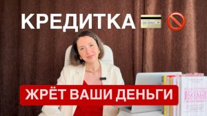 Кредитка может вас подставить: блокировки, долги, проценты. Что делать сейчас