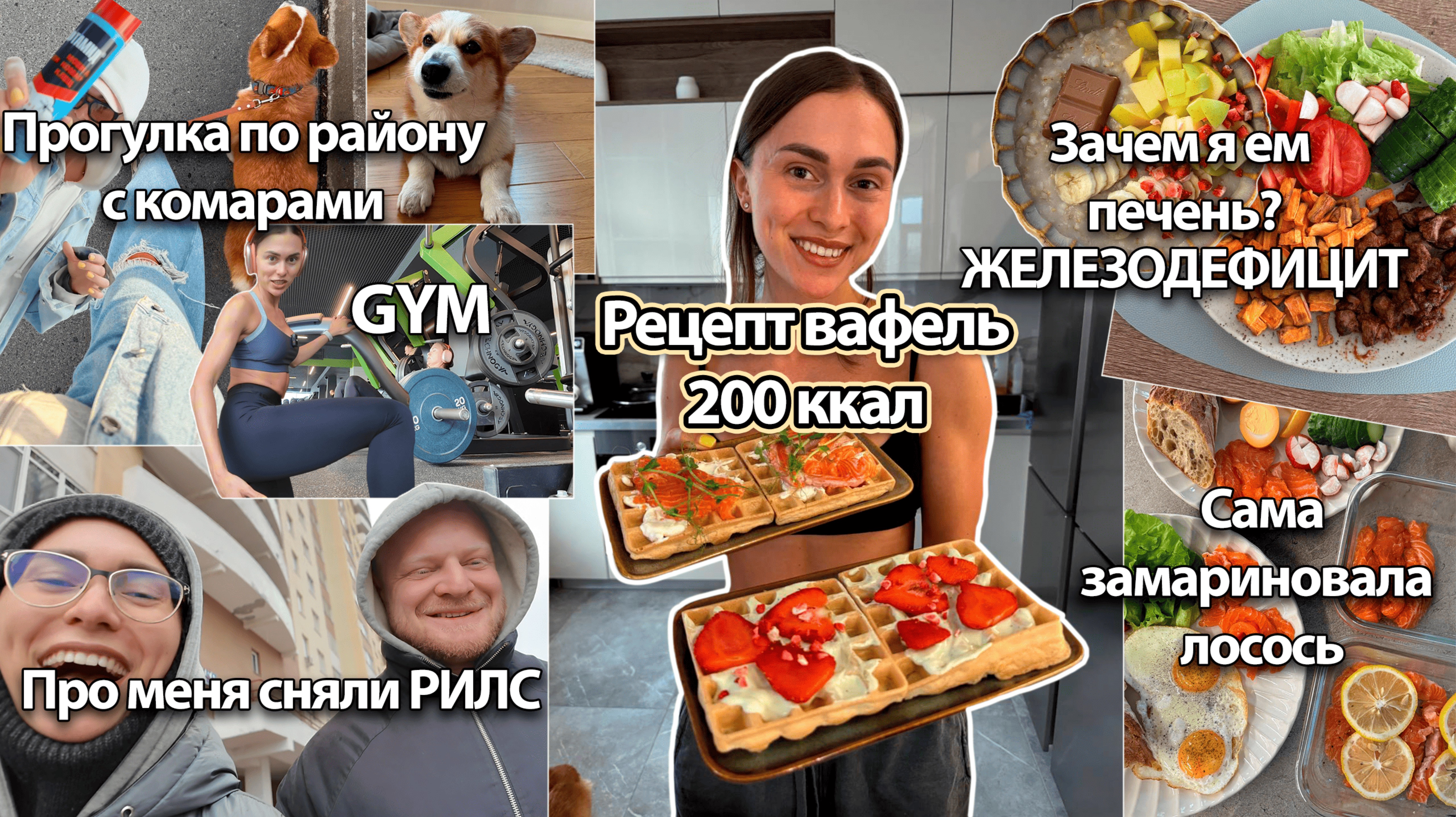 РЕЦЕПТ ВАФЕЛЬ 200ккал. Обнаружила железодефицит, что делать!? Свой лосось вкуснее! Тренировка ягодиц