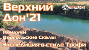 4х4 экспедиция Трофи-лайф - Верхний Дон - краеведческая покатушка 2021