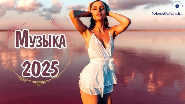 СБОРНИК РУССКИХ ПЕСЕН 2025 🎧🔥 Russian Mix 2025 🎧Музыка Шазам 2025 🎧 Слушать музыку онлайн