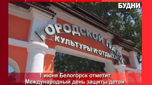 День детства в Белогорске отметят массой мероприятий